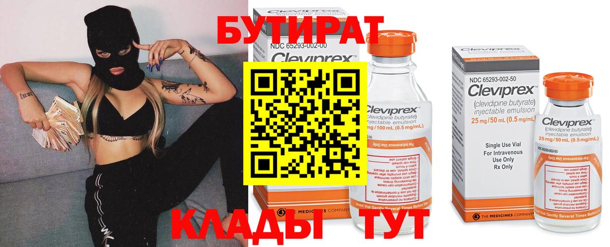 Бутират 99% Армавир