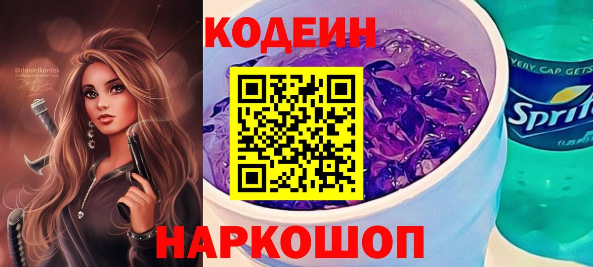 Кодеин напиток Lean (лин)  Кодеиновый сироп Lean Purple Drank  Армавир  Вход с VPN 